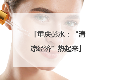 重庆彭水：“清凉经济”热起来