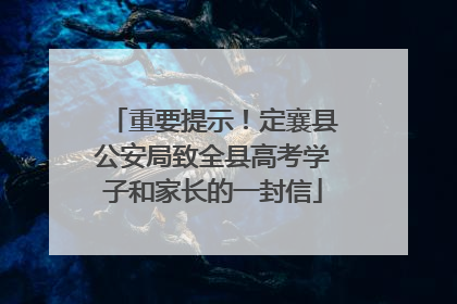 重要提示！定襄县公安局致全县高考学子和家长的一封信