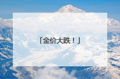 金价大跌！