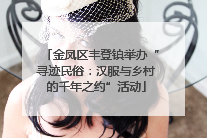 金凤区丰登镇举办“寻迹民俗：汉服与乡村的千年之约”活动