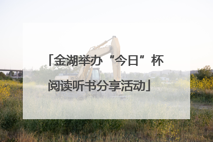 金湖举办“今日”杯阅读听书分享活动