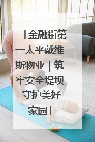 金融街第一太平戴维斯物业｜筑牢安全堤坝 守护美好家园