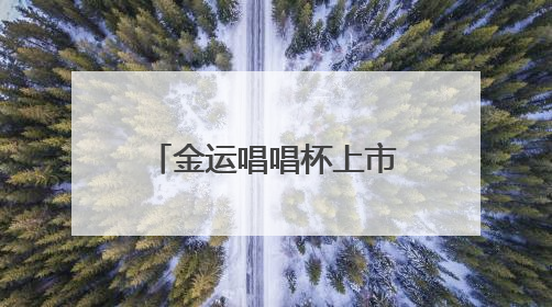 金运唱唱杯上市，把冰淇淋做成了K歌神器，夏天想不火都难！