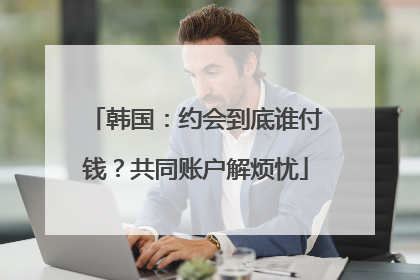 韩国：约会到底谁付钱？共同账户解烦忧