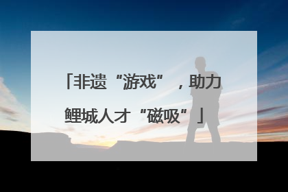 非遗“游戏”，助力鲤城人才“磁吸”