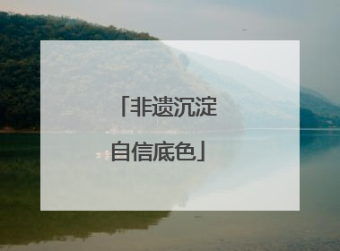 非遗沉淀自信底色