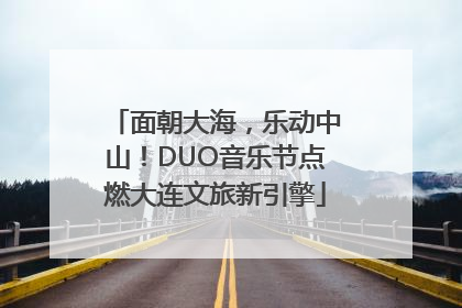 面朝大海，乐动中山！DUO音乐节点燃大连文旅新引擎