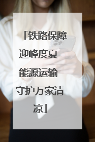 铁路保障迎峰度夏 能源运输 守护万家清凉
