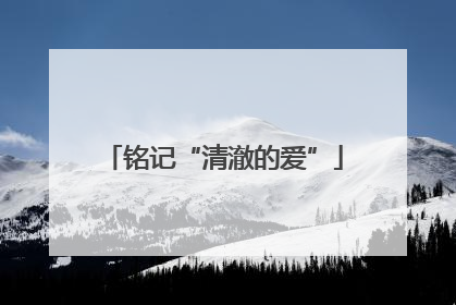 铭记“清澈的爱”