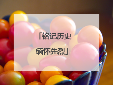 铭记历史 缅怀先烈