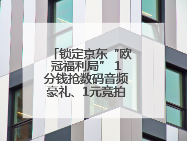 锁定京东“欧冠福利局” 1分钱抢数码音频豪礼、1元竞拍巨星亲签球衣