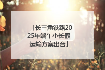 长三角铁路2025年端午小长假运输方案出台