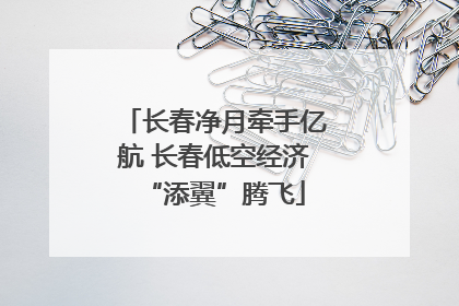 长春净月牵手亿航 长春低空经济“添翼”腾飞