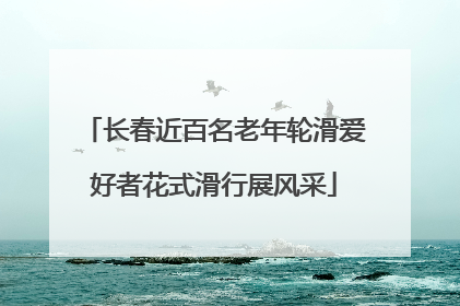 长春近百名老年轮滑爱好者花式滑行展风采