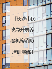 长沙市民政局开展养老机构消防培训演练