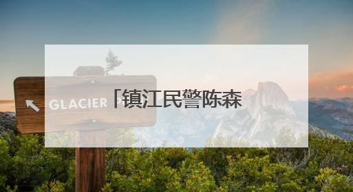 镇江民警陈森：“四个标签”背后的故事