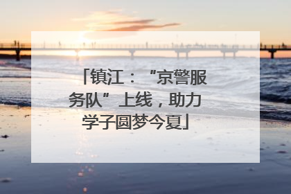 镇江：“京警服务队”上线，助力学子圆梦今夏
