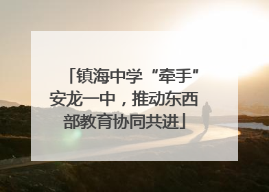 镇海中学“牵手”安龙一中，推动东西部教育协同共进