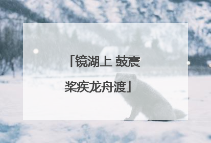 镜湖上 鼓震桨疾龙舟渡