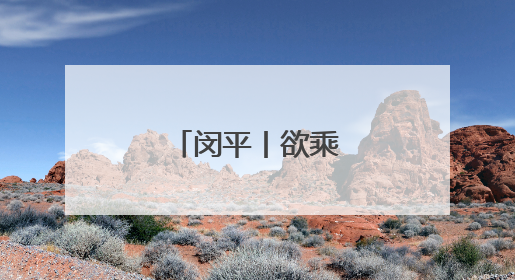 闵平丨欲乘清风济沧海