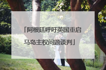 阿根廷呼吁英国重启马岛主权问题谈判