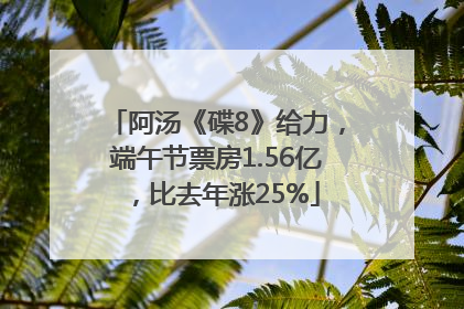 阿汤《碟8》给力，端午节票房1.56亿，比去年涨25%