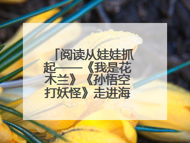 阅读从娃娃抓起——《我是花木兰》《孙悟空打妖怪》走进海淀区幼儿园