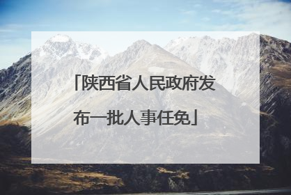 陕西省人民政府发布一批人事任免