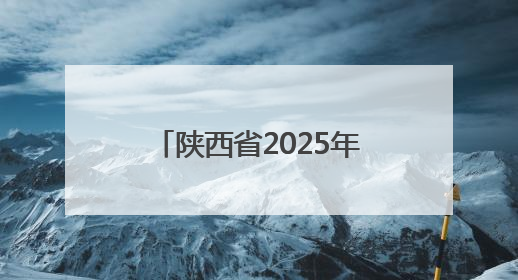 陕西省2025年六五环境日主场活动在榆林市举行