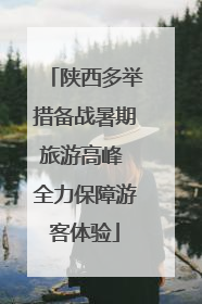 陕西多举措备战暑期旅游高峰 全力保障游客体验