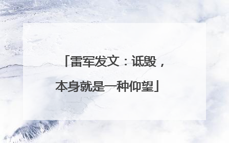 雷军发文：诋毁，本身就是一种仰望