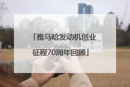 雅马哈发动机创业征程70周年回顾