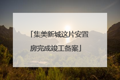 集美新城这片安置房完成竣工备案
