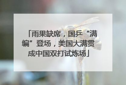 雨果缺席，国乒“满编”登场，美国大满贯成中国双打试炼场
