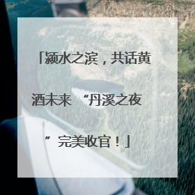 颍水之滨，共话黄酒未来 “丹溪之夜”完美收官！