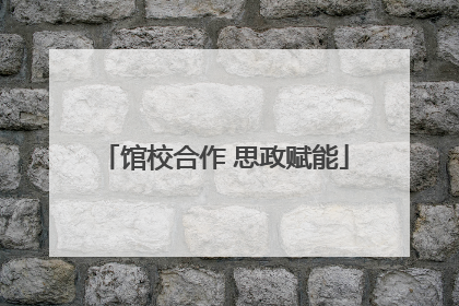 馆校合作 思政赋能