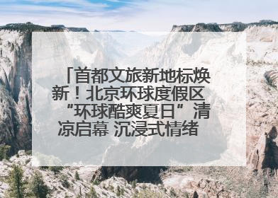 首都文旅新地标焕新！北京环球度假区“环球酷爽夏日”清凉启幕 沉浸式情绪体验赋能多元客群