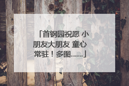 首钢园祝愿 小朋友大朋友 童心常驻！多图……