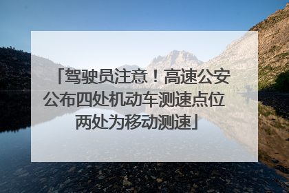 驾驶员注意！高速公安公布四处机动车测速点位 两处为移动测速