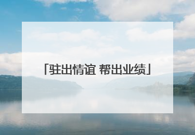 驻出情谊 帮出业绩