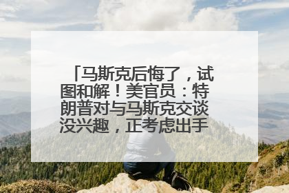 马斯克后悔了，试图和解！美官员：特朗普对与马斯克交谈没兴趣，正考虑出手此前买的红色特斯拉！特斯拉股价巨震
