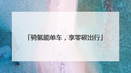 骑氢能单车，享零碳出行