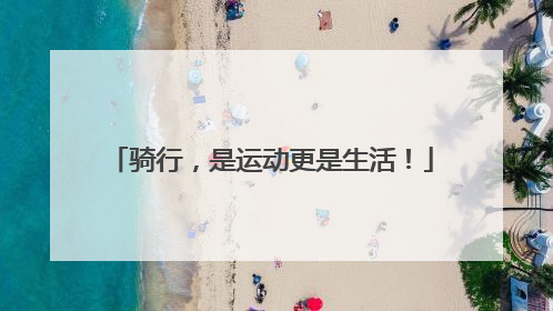 骑行，是运动更是生活！