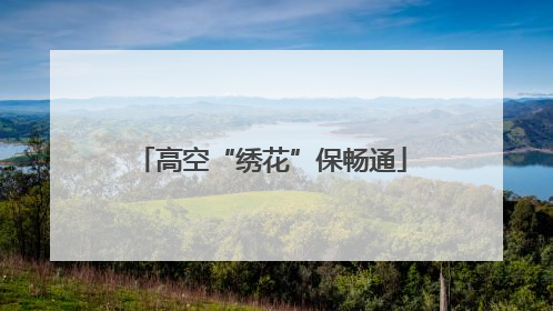 高空“绣花”保畅通