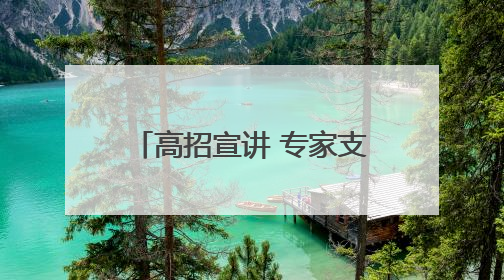 高招宣讲 专家支招！“大象新闻新高考课堂”走进新乡