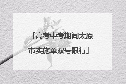 高考中考期间太原市实施单双号限行