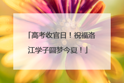 高考收官日！祝福洛江学子圆梦今夏！