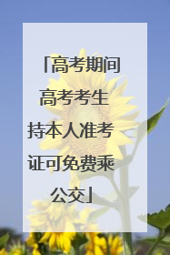 高考期间 高考考生持本人准考证可免费乘公交