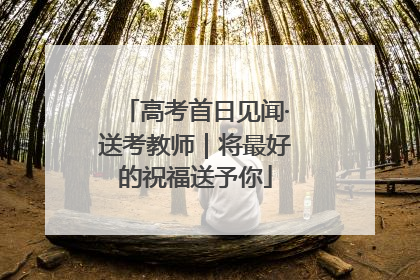 高考首日见闻·送考教师｜将最好的祝福送予你