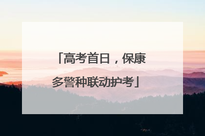 高考首日，保康多警种联动护考